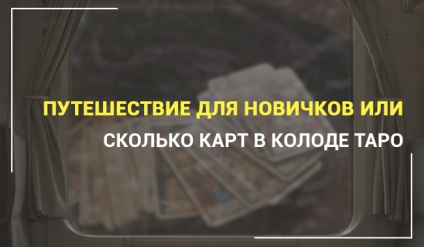 Скільки карт в різних колодах таро Манара, тота, тіней, Уейта