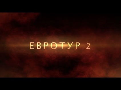 Дивитися фільм Євротур 2, продовження (2016)