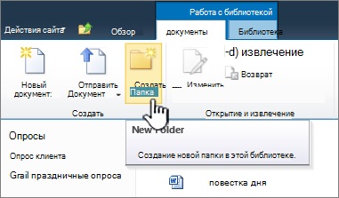 Створення папки в бібліотеці документів