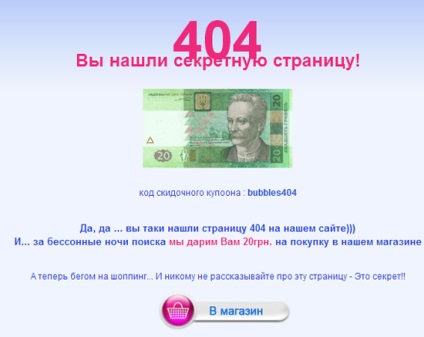 Сторінка 404 як змусити продавати навіть сторінки 404