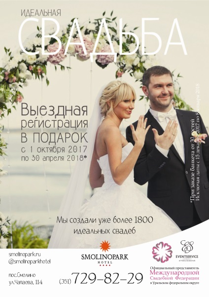 Nunta în Chelyabinsk, smolinopark