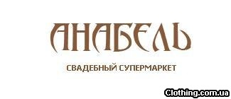 Весільний салон анабель київ