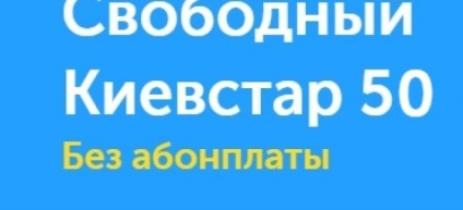 Tarif gratuit Kyivstar 50 fără taxă, termeni de conectare