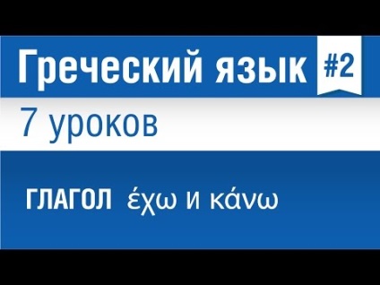 Урок №2 - дієслова έχω (мати) і κάνω (робити)