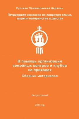 На допомогу організації сімейних центрів і клубів на парафіях »(збірник матеріалів)