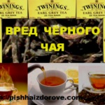 Răul ceaiului negru, a afla cine este dăunător și cine este util