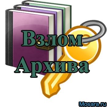 Злом rar платних архівів