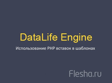Хак використання php вставок в шаблонах dle - створи cвой сайт на datalife engine