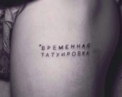 Jelentés és fotó tetoválás Julia Volkova