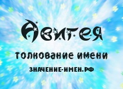 Значення імені Авигея - походження і тлумачення імені