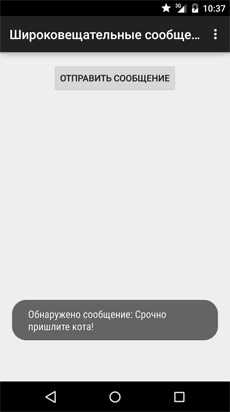 Difuzare Android (mesaje difuzate)