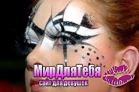 Fantezie make-up! Site-ul pentru fete și femei - lumea pentru dvs.