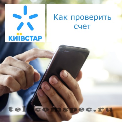 Cum să verificați contul de la Kyivstar cum să aflați soldul contului