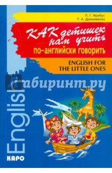 Cartea ca și copii pentru noi de a învăța în limba engleză pentru a vorbi - dolnikova, freeboot