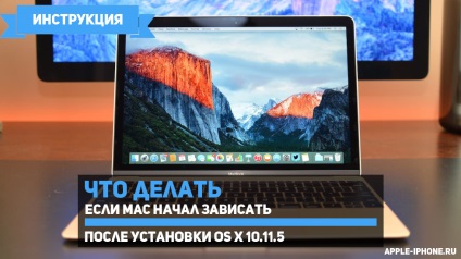 Mac започна да се мотае след инсталирането на ОС х