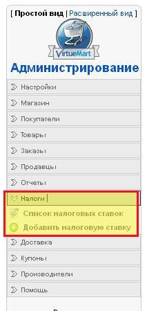 Създаване Virtuemart данъчни ставки и купони