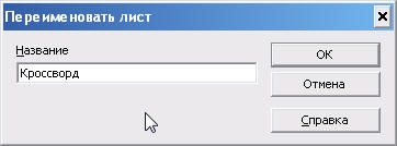 Openoffice org calc crează un cuvânt încrucișat