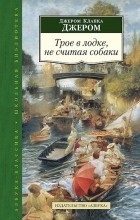 Revizuirile cărții trei în barcă, fără a număra câinele