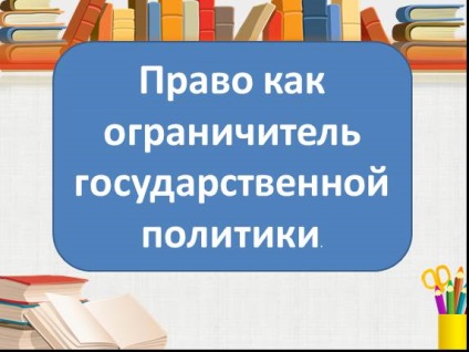 Презентація «право як обмежувач політики і влади - політика і мораль» (право) Презентація «право як обмежувач політики і влади - політика і мораль»
