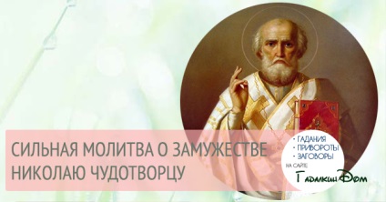 Erőteljes ima a házassági Szent Miklós (Nicholas) Erőteljes ima a házassági Saint Nicholas