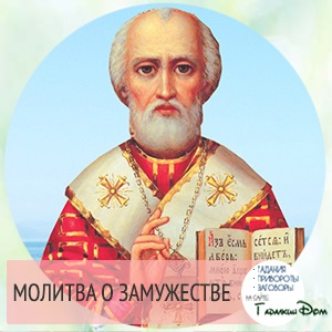 Erőteljes ima a házassági Saint Nicholas