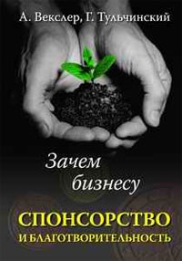 Публикации за НПО, книга, 2006 г., какъв бизнес спонсорство и благотворителност