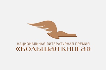 Premii literare ale Rusiei și ale lumii