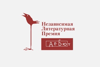 Premii literare ale Rusiei și ale lumii