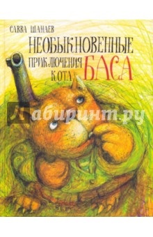 Aventuri extraordinare de bas de pisici - sawa shanaev recenzii și recenzii ale cărții, isbn