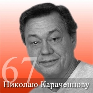 Николай Karachentsov след лечение в Израел