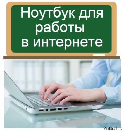 Лаптоп за работа в Интернет, какво да изберем