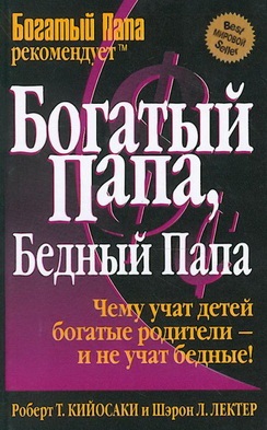 Преглед на книгата на Робърт Кийосаки на богатия татко Лош татко и реалностите на живота в Русия - Калугин роман