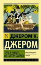 Отзиви за книгата Трима души в една лодка (без да броим кучето)