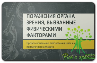 Tulburări ale organului vizual cauzate de factori fizici, boli profesionale ale ochiului și ale acestuia