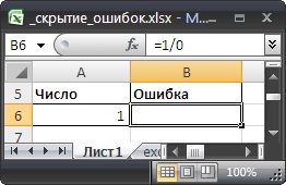 Ascunderea în MS Excel erori în celulă - compatibil cu Microsoft Excel 2007, Excel 2010