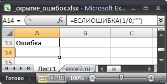 Elrejtése MS Excel hiba a sejtben - kompatibilis a Microsoft Excel 2007, Excel 2010
