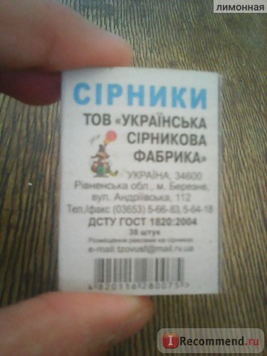 Mérkőzések LLC ukrán gyufagyárat - „kabátot, mint egy gyufásdoboz, és egy kis varázslat