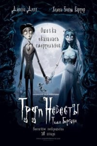 Corpse Bride 2005 ceas online gratuit în bună calitate