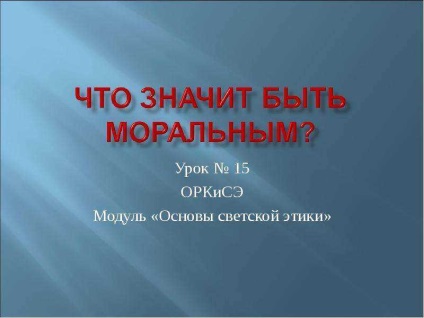 Урок за това какво означава да бъдеш морален