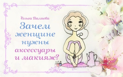 De ce o femeie are nevoie de accesorii și machiaj ~ destinația de a fi o femeie ~ Olga și Alexey Valyev