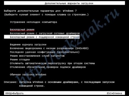 Стартирайте Windows 7 безопасен режим, компютърът плюс интернет