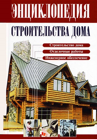 Enciclopedia de construire a unei case (Ryzhenko in