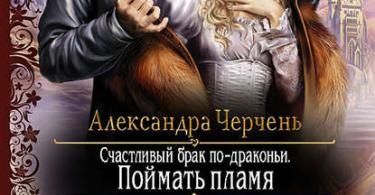 Fantasy sárkányok - letöltés, olvasni online ingyen FB2, EPUB, txt, rtf