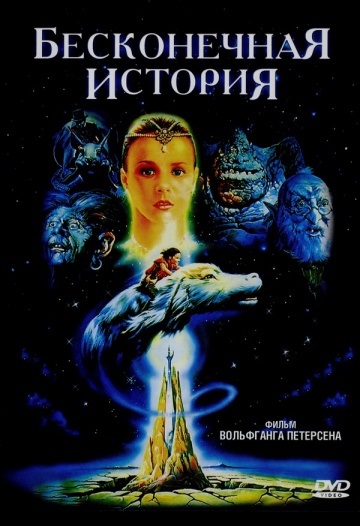Filmul este o poveste nesfârșită - (1984)