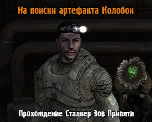 Hol talál egy tárgy egy zsemle Stalker Call of Pripyat