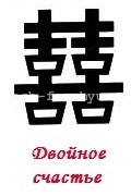 Hieroglife pe Feng Shui - cele mai comune 10
