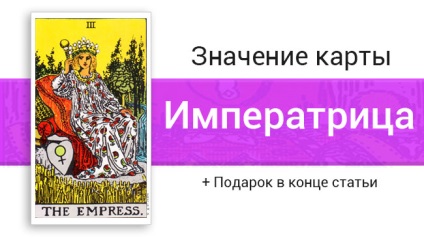 Împărăteasa, stăpână a tarotului în relații, muncă, sănătate