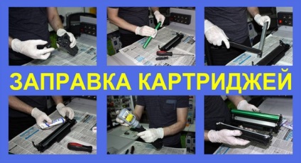 Cum să completați în mod corespunzător o cerere de reumplere cartușe în Kiev în servește