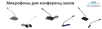 Microfoane pentru conferințe și săli de ședințe de la Moscova