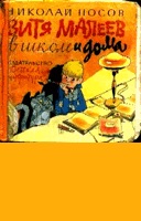 Nosov Nikolay Nikolaevich - informații despre autor și cărțile sale